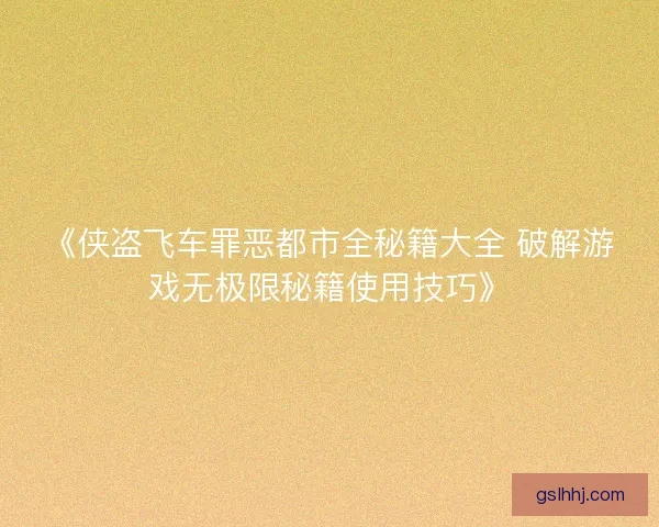 《侠盗飞车罪恶都市全秘籍大全 破解游戏无极限秘籍使用技巧》