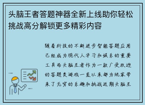 头脑王者答题神器全新上线助你轻松挑战高分解锁更多精彩内容
