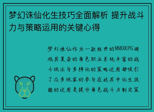 梦幻诛仙化生技巧全面解析 提升战斗力与策略运用的关键心得