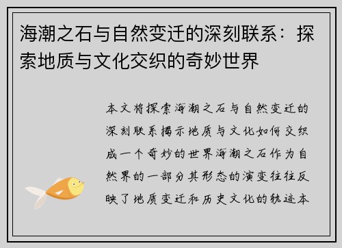 海潮之石与自然变迁的深刻联系：探索地质与文化交织的奇妙世界