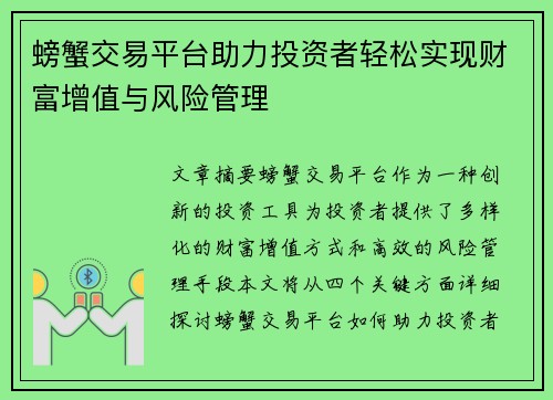 螃蟹交易平台助力投资者轻松实现财富增值与风险管理