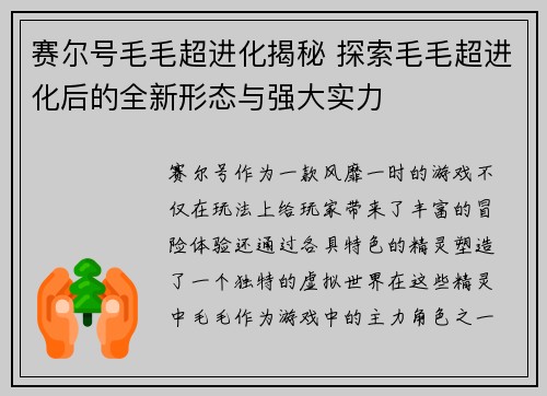 赛尔号毛毛超进化揭秘 探索毛毛超进化后的全新形态与强大实力