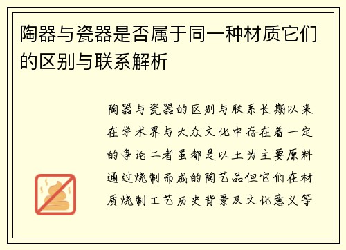 陶器与瓷器是否属于同一种材质它们的区别与联系解析