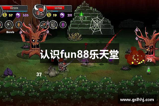 认识fun88乐天堂